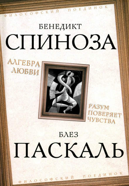 Алгебра любові. Розум перевіряє почуття