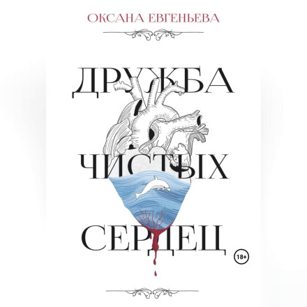 Дружба чистых сердец