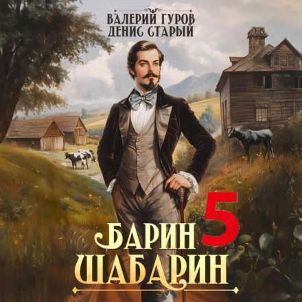Барин-Шабарин 5