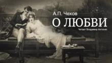О любви