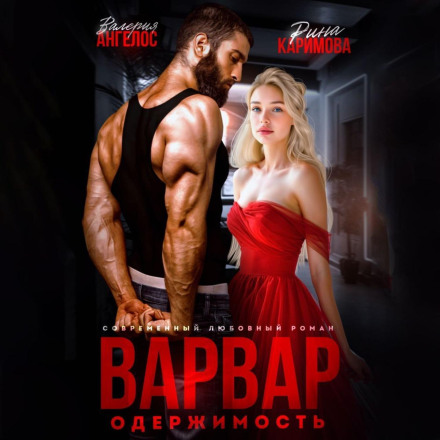 Варвар. Одержимость