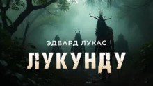 Лукунду