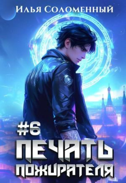 Печать пожирателя. Книга 6