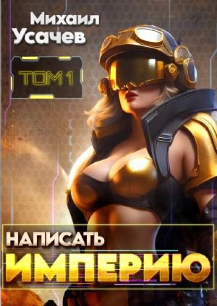 Написать Империю 1