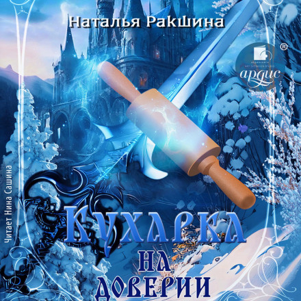Кухарка на доверии