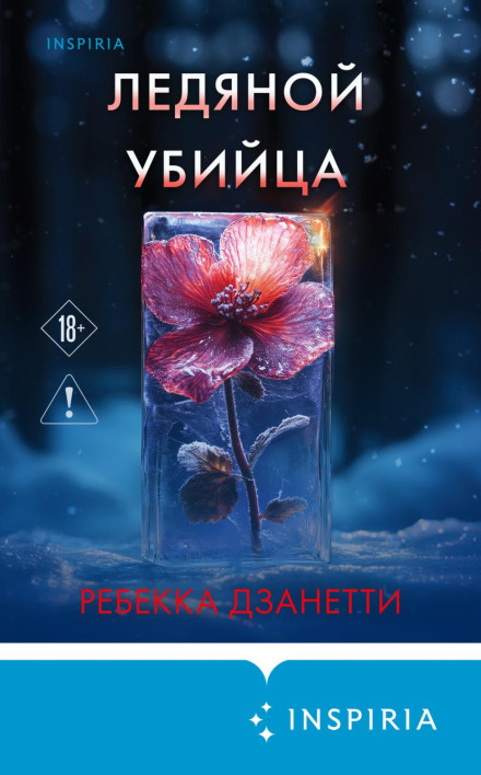 Ледяной убийца