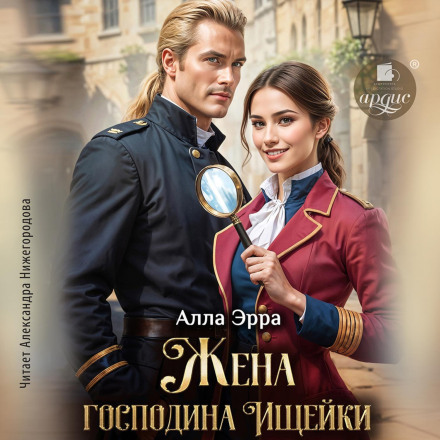 Жена господина Ищейки