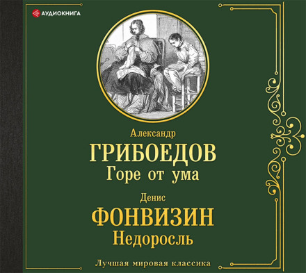 Горе от ума. Недоросль