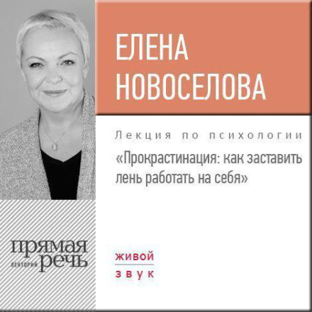 Лекція «Прокрастинація: як змусити лінь працювати на себе»