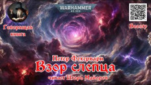 Взор слепца