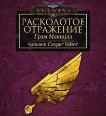 Расколотое отражение