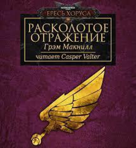 Расколотое отражение