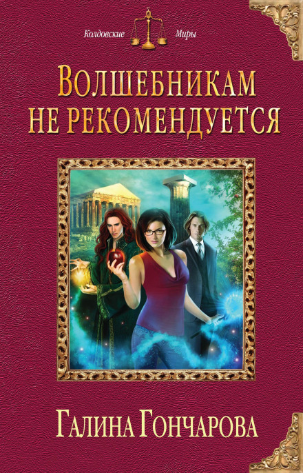 Эльфы, волшебники и биолухи (том 1)