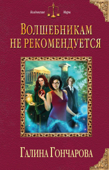 Эльфы, волшебники и биолухи (том 1)
