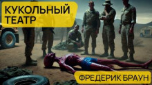 Кукольный театр