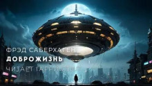 Доброжизнь