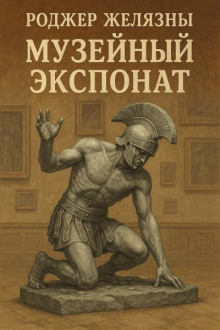 Музейный экспонат
