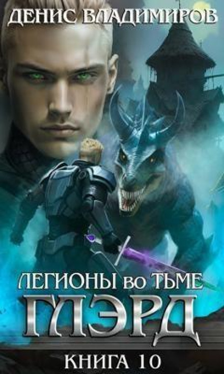 Глэрд. Книга 10. Легионы во Тьме. Часть 2. Мертвые колдуны