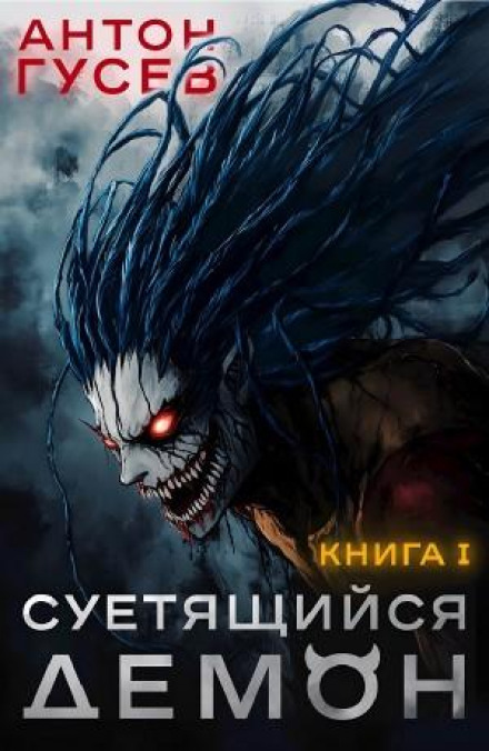 Суетящийся демон