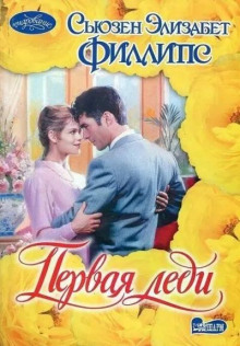 Первая леди