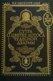 Сутра о Цветке Лотоса Чудесной Дхармы