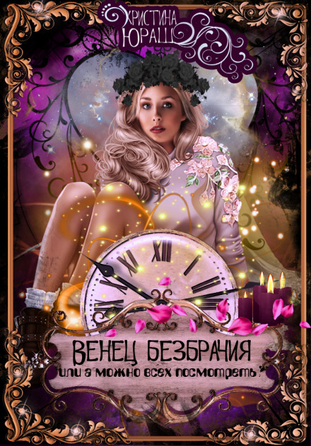 Вінець безшлюбності, або а можна всіх подивитися?