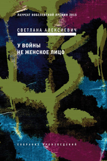 У войны - не женское лицо. Последние свидетели
