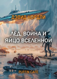Лёд, война и яйцо вселенной