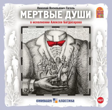 Мертвые души