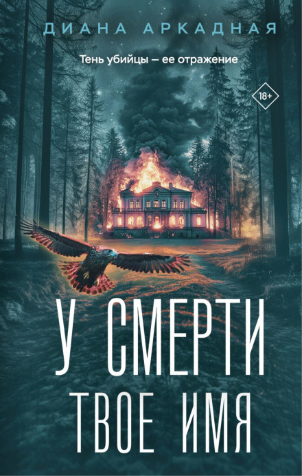 У смерти твоё имя