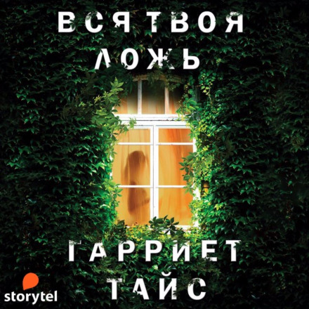 Вся твоя ложь