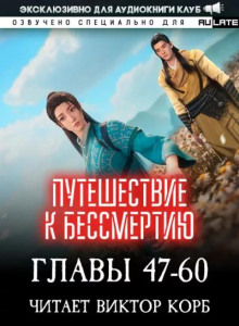 Путешествие к Бессмертию 3