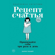 Рецепт счастья. Принимайте себя три раза в день