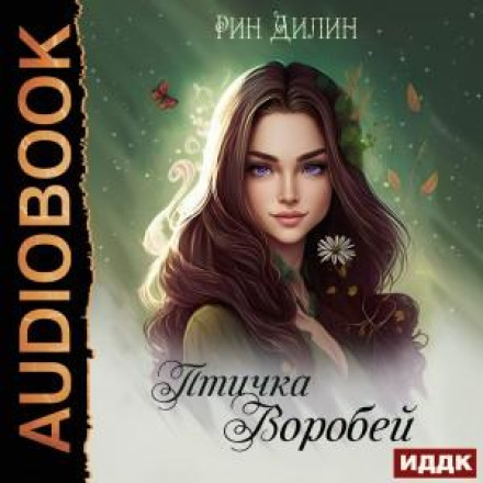 Птичка Воробей