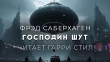 Господин Шут