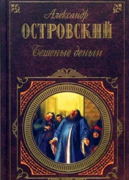 Бешеные деньги