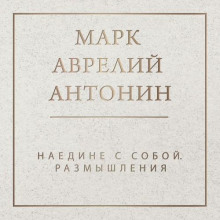 Наедине с собой. Размышления