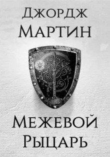 Межевой Рыцарь