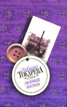 Лиловый костюм