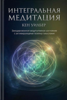 Интегральная медитация