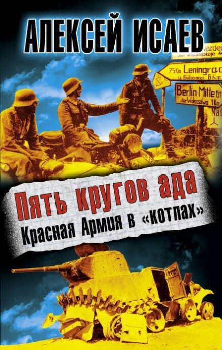 П'ять кіл пекла. Червона Армія в «котлах»