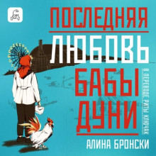 Последняя любовь бабы Дуни