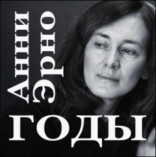 Годы