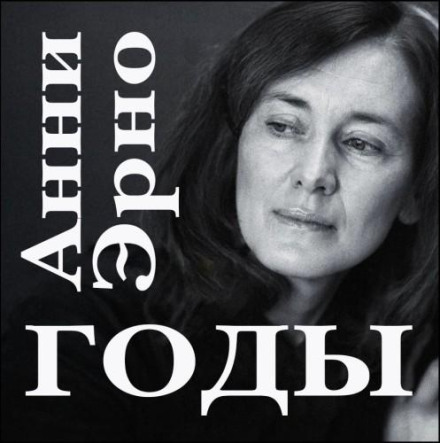 Годы