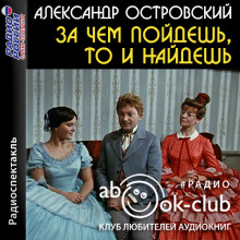 За чем пойдешь, то и найдешь (Женитьба Бальзаминова)