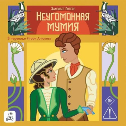 Неугомонная мумия
