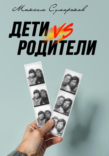 Діти vs Батьки