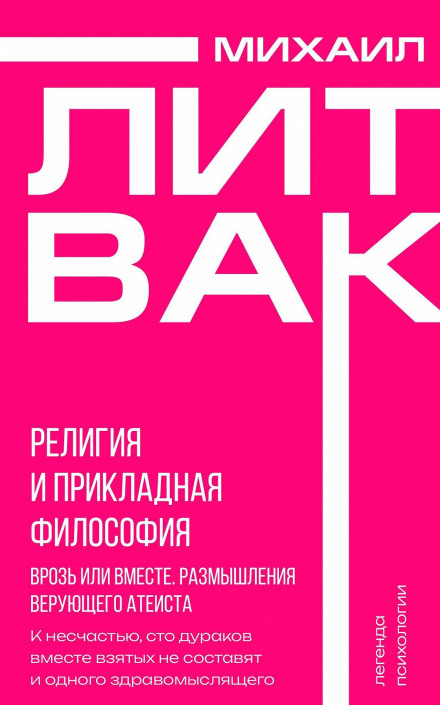 Религия и прикладная философия. Врозь или вместе. Размышления верующего атеиста