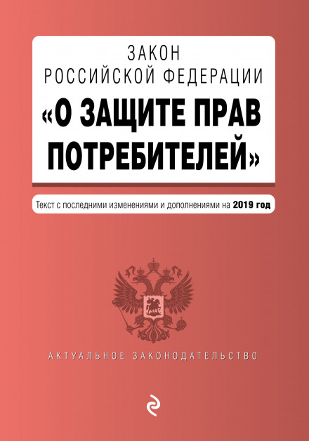 Закон Російської Федерації «Про захист прав споживачів»