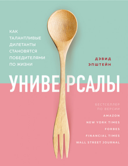 Універсали. Як талановиті дилетанти стають переможцями в житті